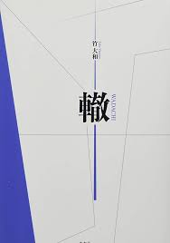 自伝小説『轍』